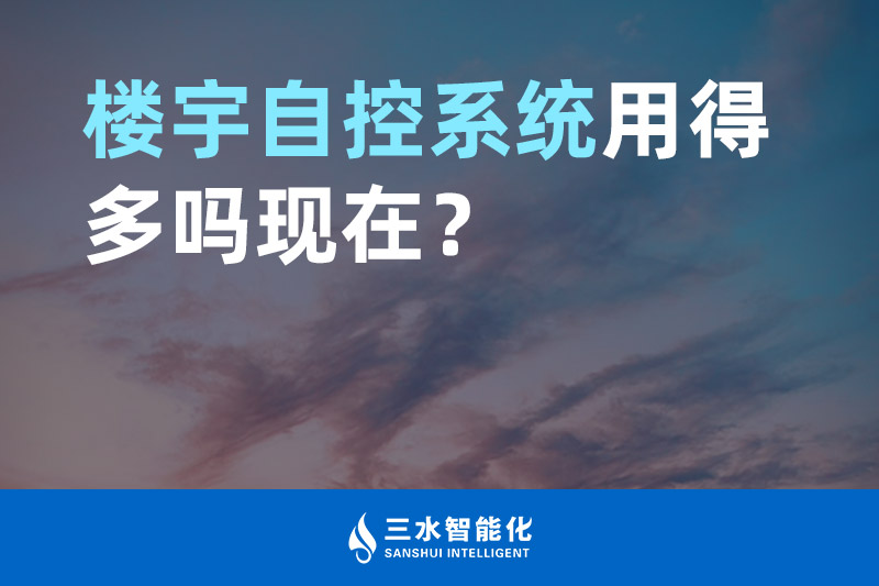 草莓视频下载网站智能化楼宇自控系统用得多吗现在？