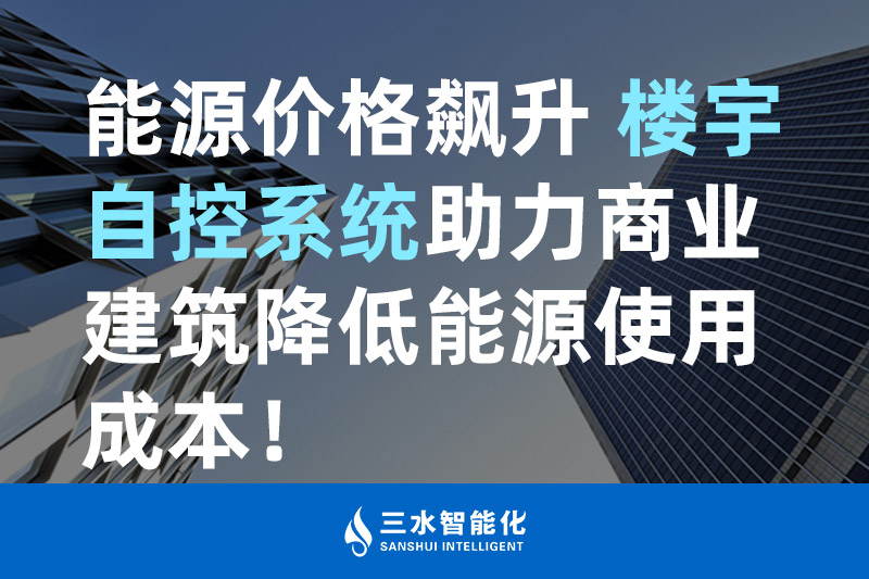 草莓视频下载网站智能化能源价格飙升 楼宇自控系统助力商业建筑降低能源使用成本