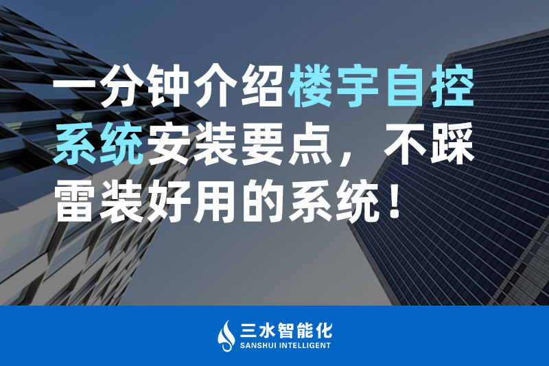 草莓视频下载网站智能化一分钟介绍楼宇自控系统安装要点，不踩雷装好用的系统！