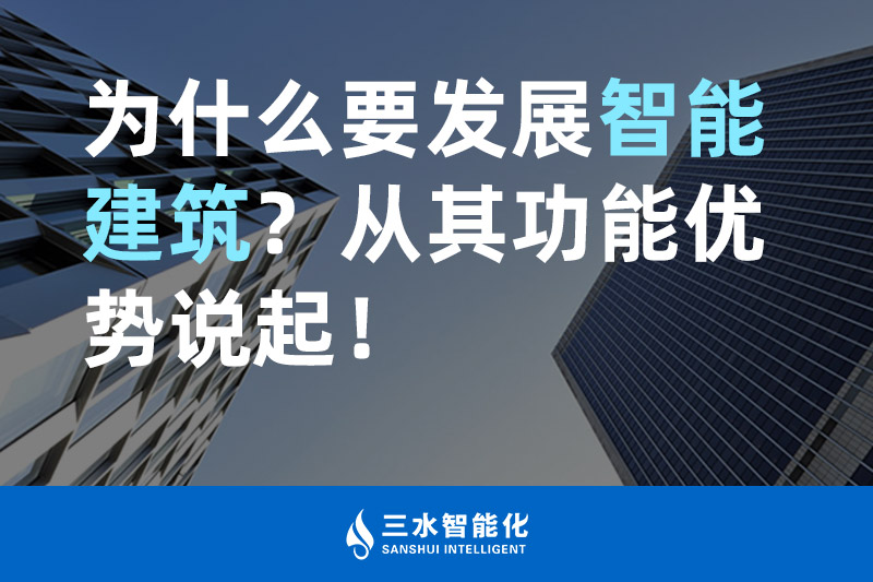 草莓视频下载网站智能化为什么要发展智能建筑？从其功能优势说起！